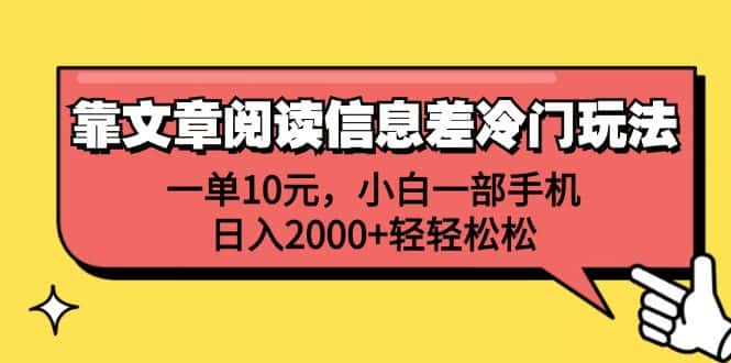 （12296期）靠文章阅读信息差冷门玩法，一单10元，小白一部手机，日入2000+轻轻松松-优优云创