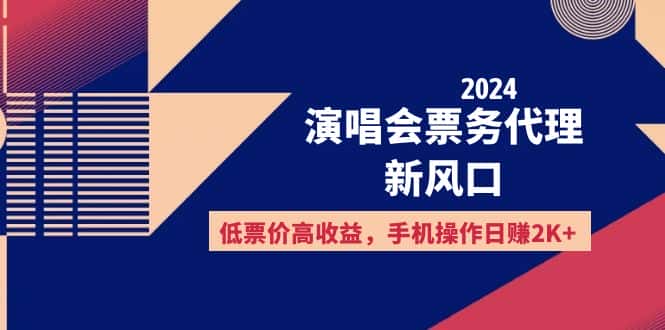 （12297期）2024演唱会票务代理新风口，低票价高收益，手机操作日赚2K+-优优云创