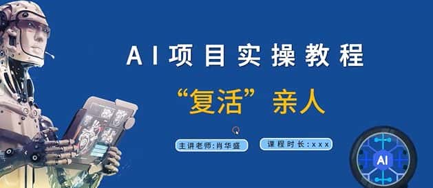 AI项目实操教程，“复活”亲人【9节视频课程】-优优云创