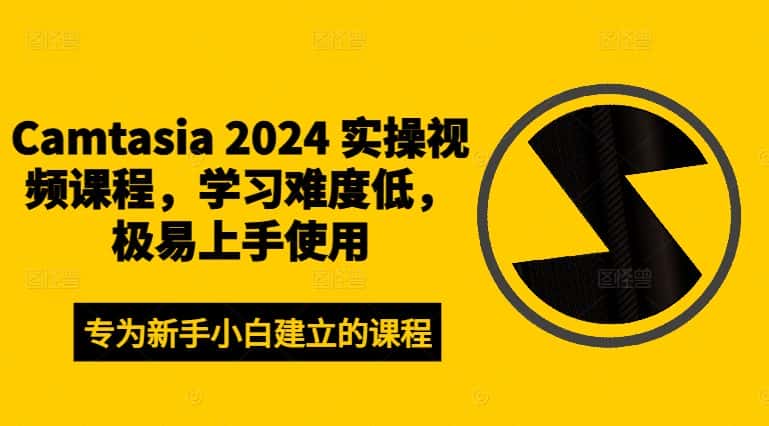 Camtasia 2024 实操视频课程，学习难度低，极易上手使用-优优云创