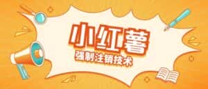 小红薯强制注销技术释放手机号(揭秘)-优优云创