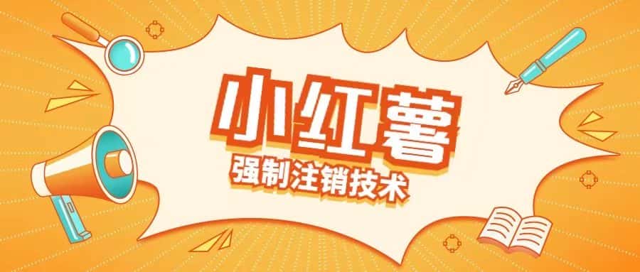 小红薯强制注销技术释放手机号(揭秘)-优优云创