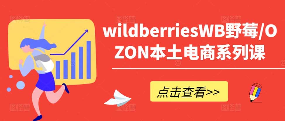 wildberriesWB野莓/OZON本土电商系列课，掌握WB产品优化，出单技巧和订单处理等-优优云创