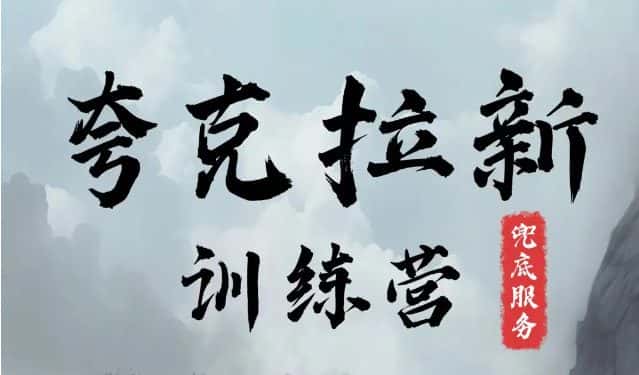 夸克网盘拉新训练营，要在没有天花板的项目里赚钱-副业吧