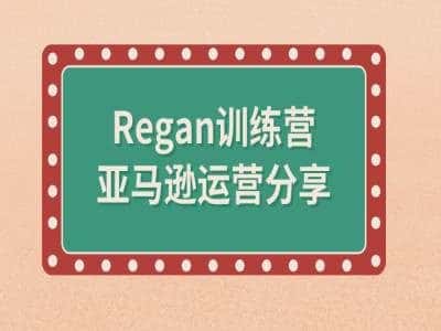亚马逊流程全解析(Regan训练营)-副业吧