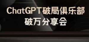 AI破局俱乐部-ChatGPT破局俱乐部破万分享会，AI时代来临，未来已来-优优云创