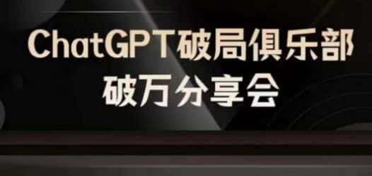 AI破局俱乐部-ChatGPT破局俱乐部破万分享会，AI时代来临，未来已来-优优云创