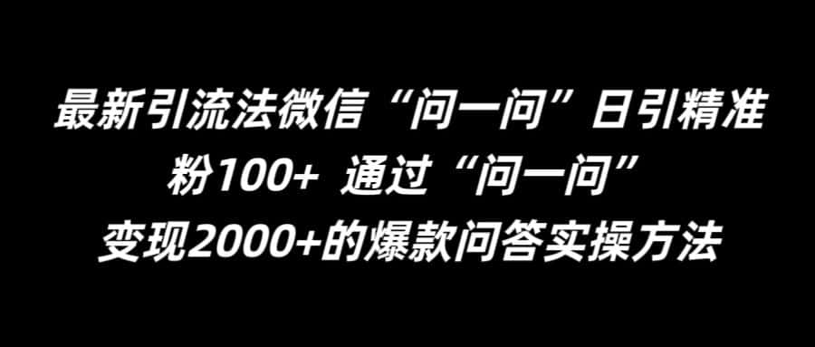 最新引流法微信“问一问”日引精准粉100+  通过“问一问”-优优云创