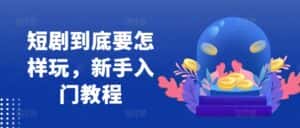 短剧到底要怎样玩，新手入门教程-优优云创