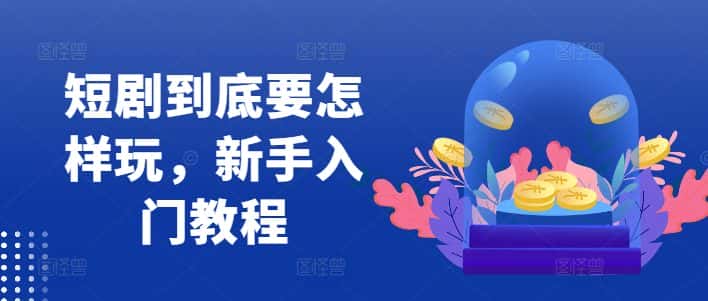 短剧到底要怎样玩，新手入门教程-优优云创