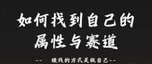 赛道和属性2.0:如何找到自己的属性与赛道,赚钱的方式是做自己-副业吧