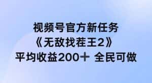 视频号官方新任务 ，无敌找茬王2， 单场收益200+全民可参与-优优云创