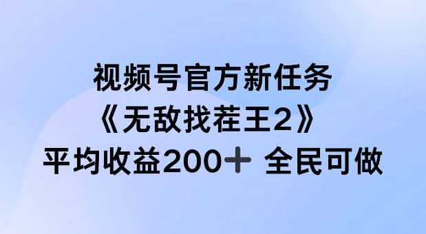 视频号官方新任务 ，无敌找茬王2， 单场收益200+全民可参与-优优云创