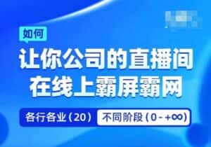 企业矩阵直播霸屏实操课，让你公司的直播间在线上霸屏霸网-优优云创