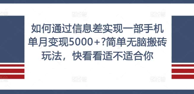 如何通过信息差实现一部手机单月变现5000+?简单无脑搬砖玩法，快看看适不适合你-优优云创
