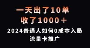 一天出了10单，收了1000+，2024普通人如何0成本入局流量卡推广-优优云创
