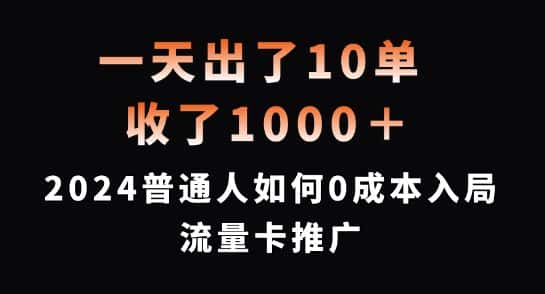 一天出了10单，收了1000+，2024普通人如何0成本入局流量卡推广-优优云创