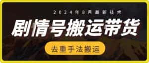 8月抖音剧情号带货搬运技术，第一条视频30万播放爆单佣金700+-优优云创