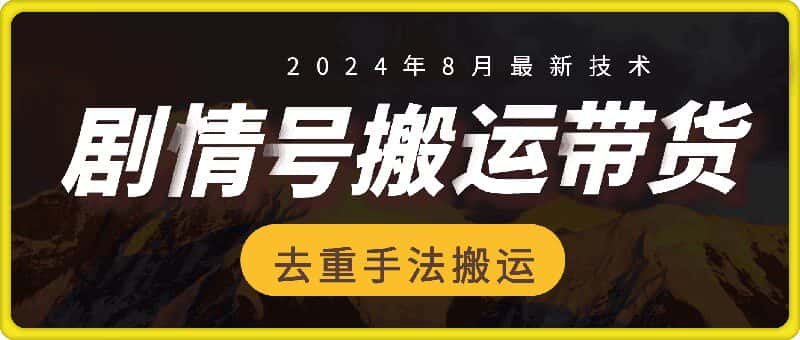 8月抖音剧情号带货搬运技术，第一条视频30万播放爆单佣金700+-优优云创