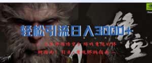轻松引流日入3k，《黑神话悟空》游戏变现的终极指南!引流+变现终极指南-优优云创