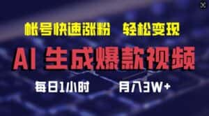 AI生成爆款视频，助你帐号快速涨粉，轻松月入3W+-优优云创