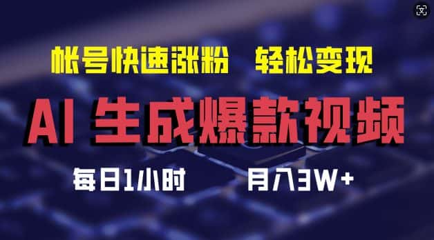 AI生成爆款视频，助你帐号快速涨粉，轻松月入3W+-优优云创
