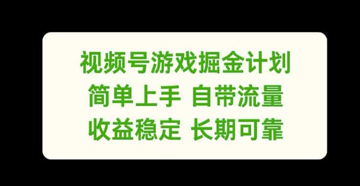 视频号游戏掘金计划，简单上手自带流量，收益稳定长期可靠-优优云创