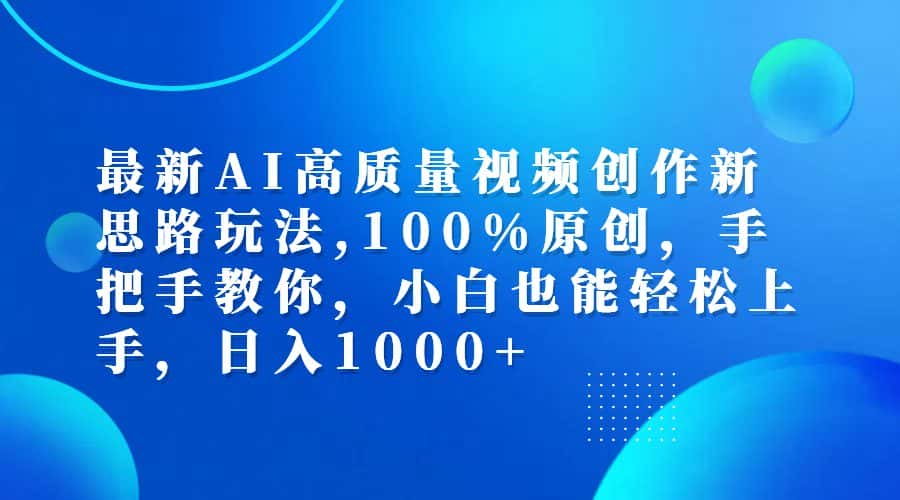 （12474期）最新AI高质量视频创作新思路玩法,100%原创,手把手教你,小白也能轻松上…-优优云创