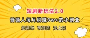 （12472期）短剧新玩法2.0，超简单，普通人每月躺赚3w+的小副业-优优云创网