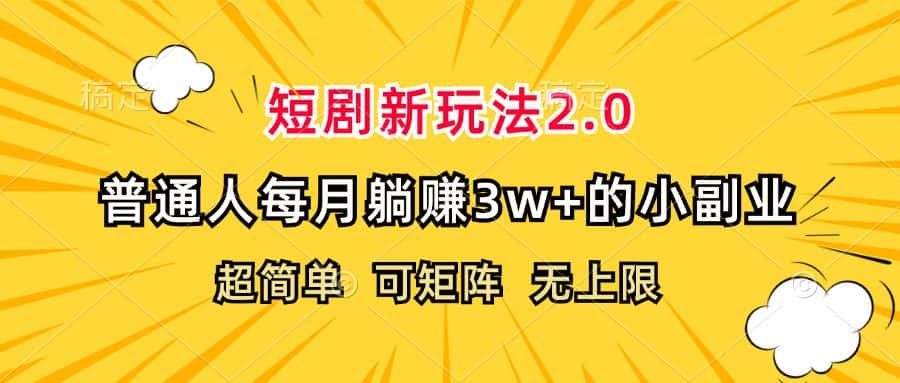 （12472期）短剧新玩法2.0，超简单，普通人每月躺赚3w+的小副业-优优云创网