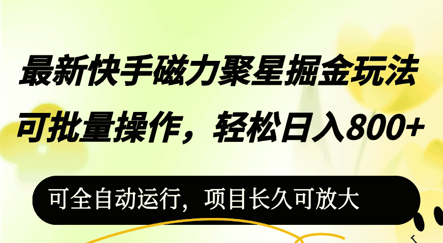 （12468期）最新快手磁力聚星掘金玩法，可批量操作，轻松日入800+，-优优云创网