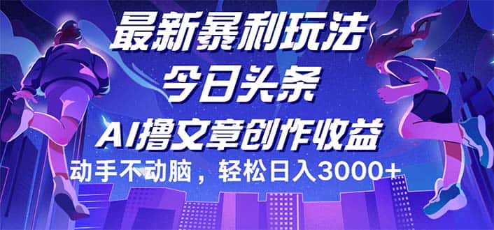 （12469期）今日头条最新暴利玩法，动手不动脑轻松日入3000+-优优云创网