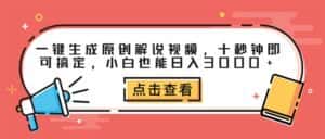 （12460期）一键生成原创解说视频，十秒钟即可搞定，小白也能日入3000+-优优云创