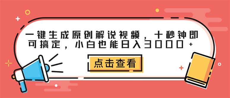 （12460期）一键生成原创解说视频，十秒钟即可搞定，小白也能日入3000+-优优云创