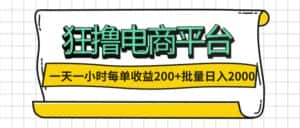 （12463期）一天一小时 狂撸电商平台 每单收益200+ 批量日入2000+-优优云创
