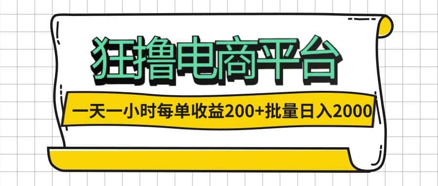 （12463期）一天一小时 狂撸电商平台 每单收益200+ 批量日入2000+-优优云创