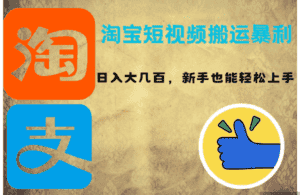 （12449期）淘宝短视频搬运暴利攻略：日入大几百，新手也能轻松上手！-优优云创