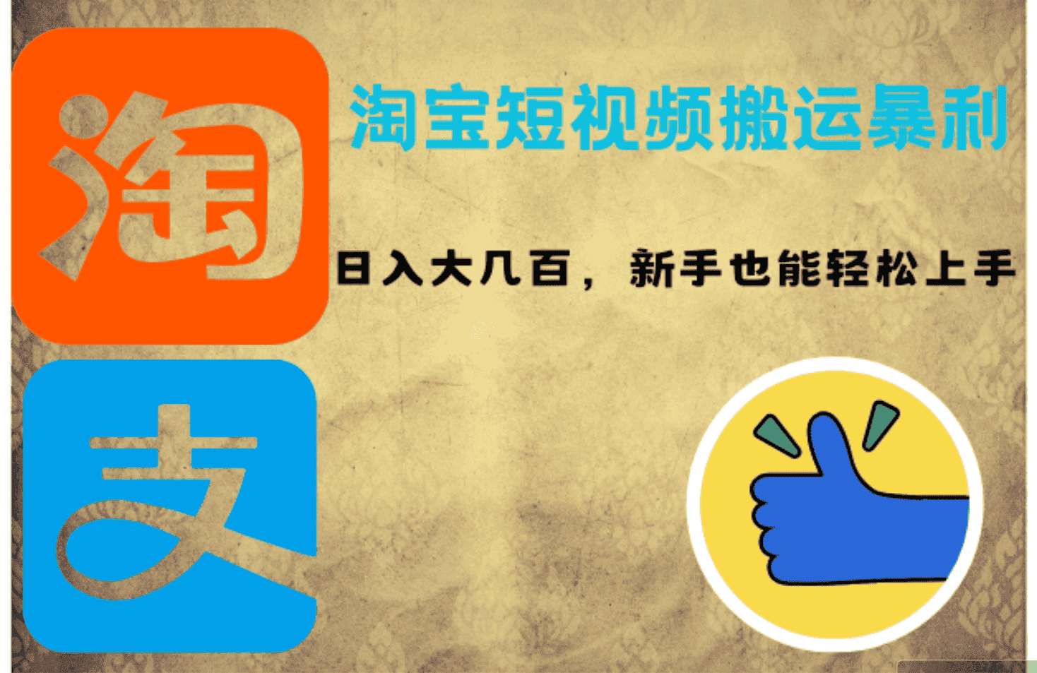 （12449期）淘宝短视频搬运暴利攻略：日入大几百，新手也能轻松上手！-优优云创