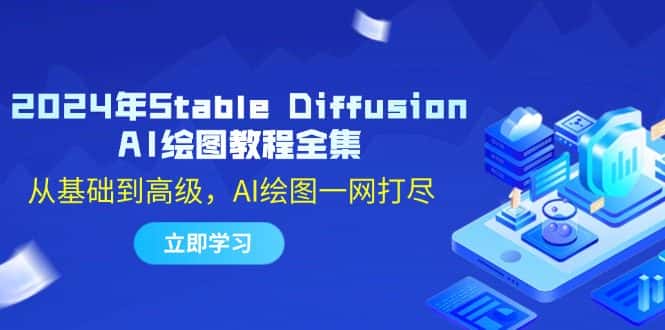 （12452期）2024年Stable Diffusion AI绘图教程全集：从基础到高级，AI绘图一网打尽-优优云创