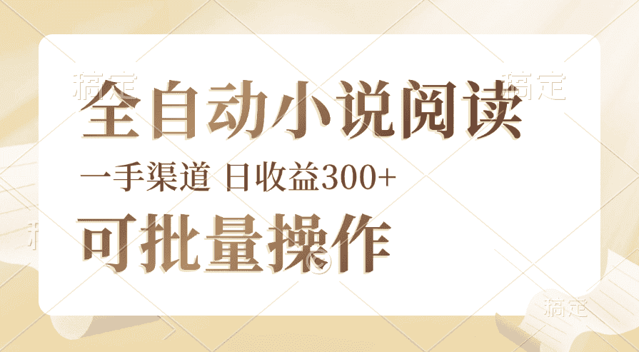 （12447期）全自动小说阅读，纯脚本运营，可批量操作，时间自由，小白轻易上手，日…-优优云创