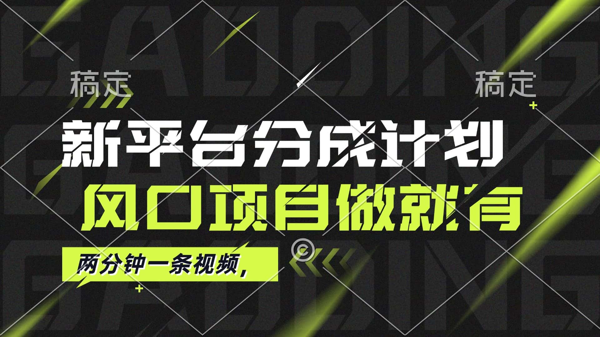 （12442期）最新平台分成计划，风口项目，单号月入10000+-优优云创