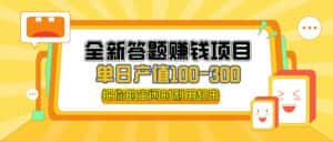 （12430期）全新答题赚钱项目，操作简单，单日收入300+，全套教程，小白可入手操作-优优云创
