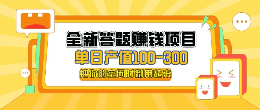 （12430期）全新答题赚钱项目，操作简单，单日收入300+，全套教程，小白可入手操作-优优云创