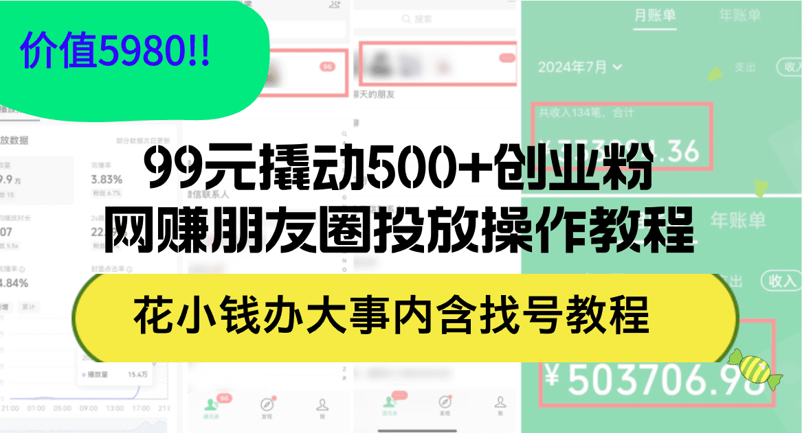 （12431期）99元撬动500+创业粉，网赚朋友圈投放操作教程价值5980！花小钱办大事内…-副业吧