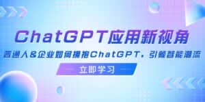 （12427期）ChatGPT应用新视角：普通人&企业如何拥抱ChatGPT，引领智能潮流-优优云创