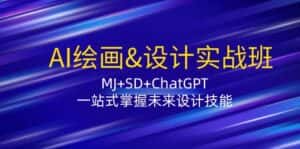 (12417期)AI绘画&设计实战班:MJ+SD+ChatGPT,一站式掌握未来设计技能-优优云创