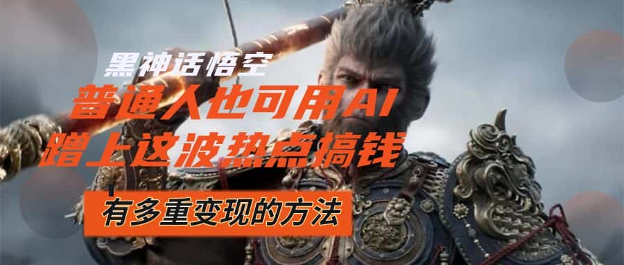 （12414期）黑神话悟空爆火，已经有人利用这波流量变现几十万，普通人也可用AI蹭上…-优优云创