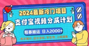 （12407期）2024最新冷门项目！支付宝视频分成计划，直接粗暴搬运，日入2000+，有…-优优云创
