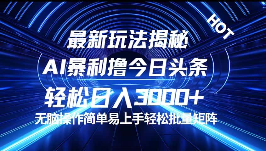 （12409期）今日头条最新暴利玩法揭秘，轻松日入3000+-副业吧