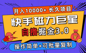 （12411期）快手磁力巨星自撸掘金3.0，长久项目，日入500+个人可批量操作轻松月入过万-副业吧